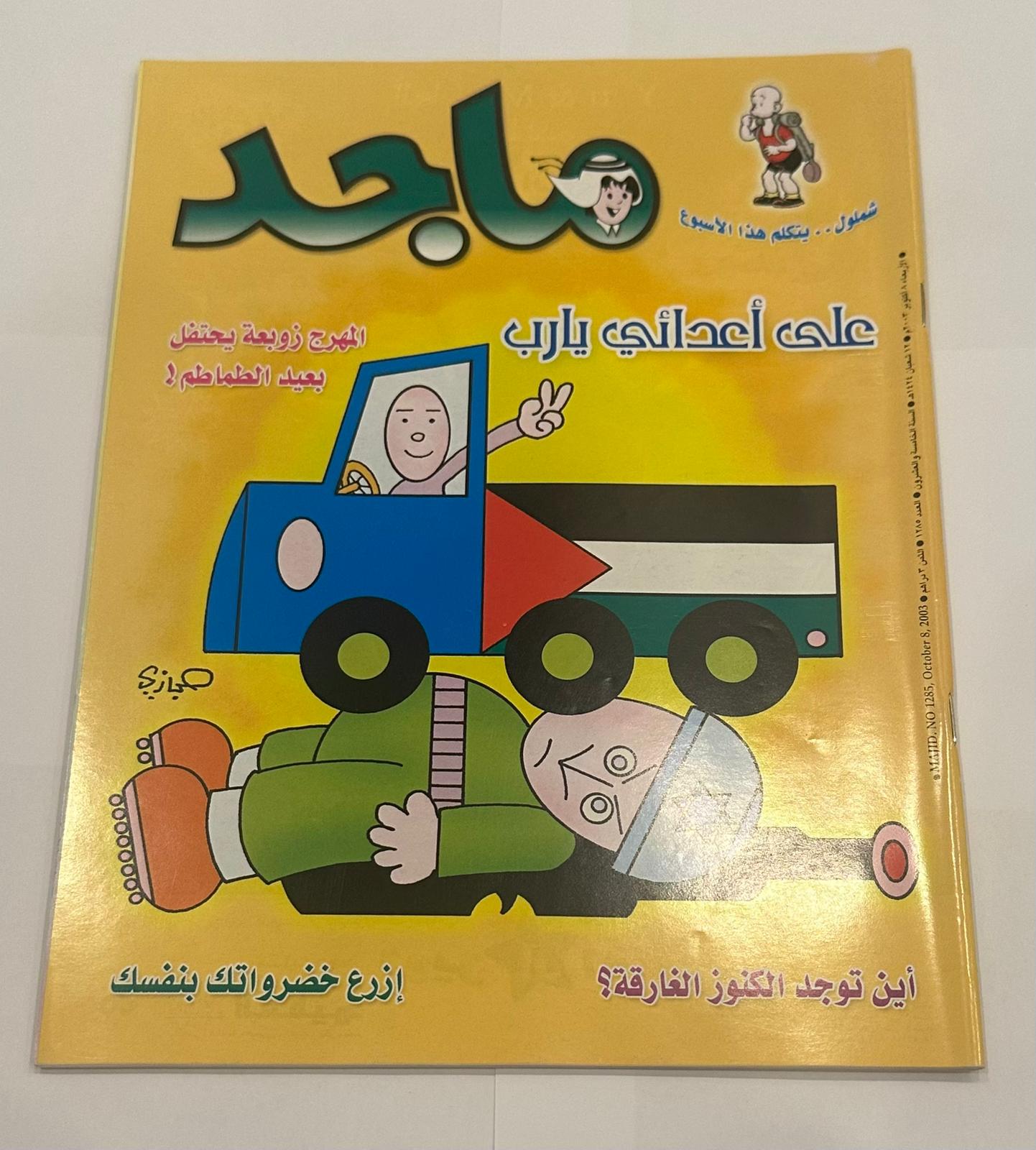 مجموعة من خمسة نسخ لمجلة ماجد السنة ٢٠٠٣  اعداد متسلسلة لشهر اكتوبر - جزء الكوبون مقصوص