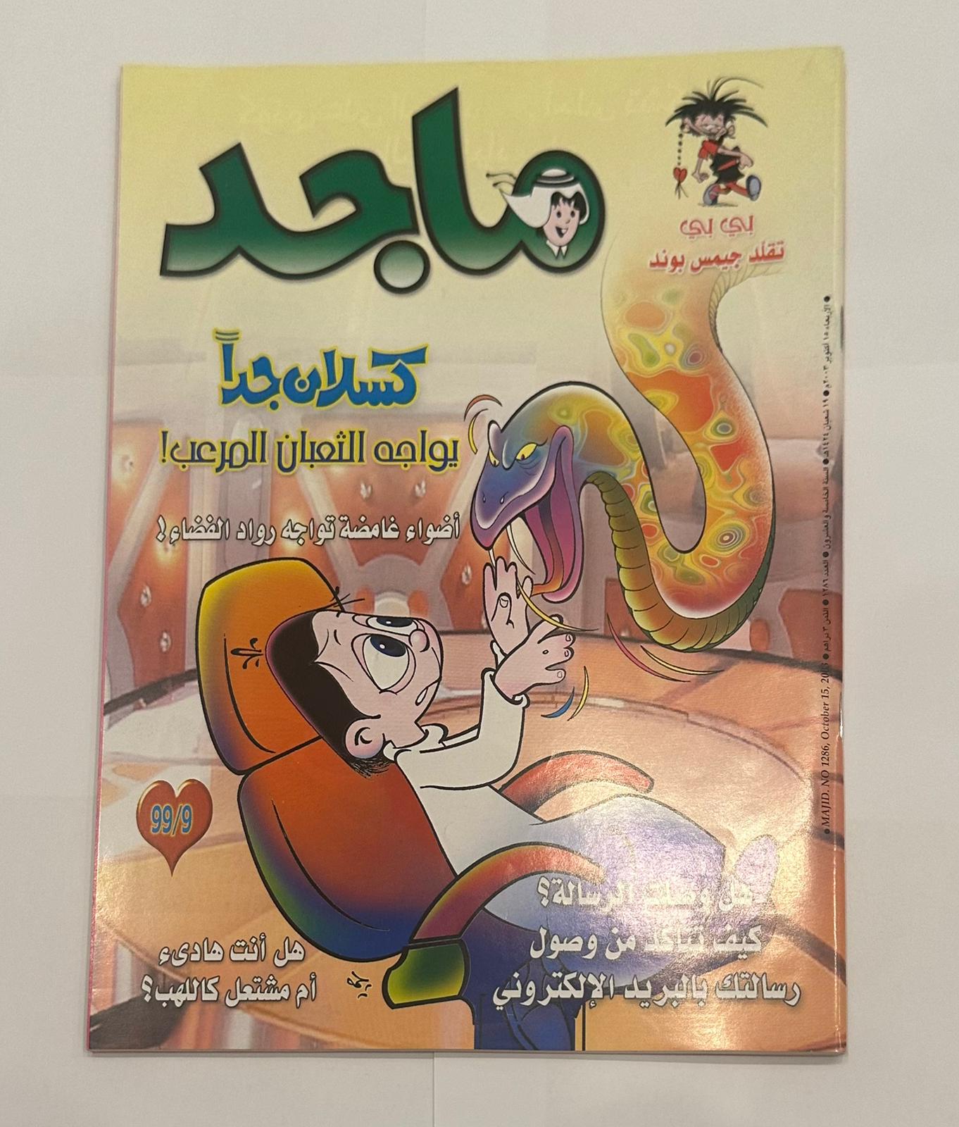 مجموعة من خمسة نسخ لمجلة ماجد السنة ٢٠٠٣  اعداد متسلسلة لشهر اكتوبر - جزء الكوبون مقصوص