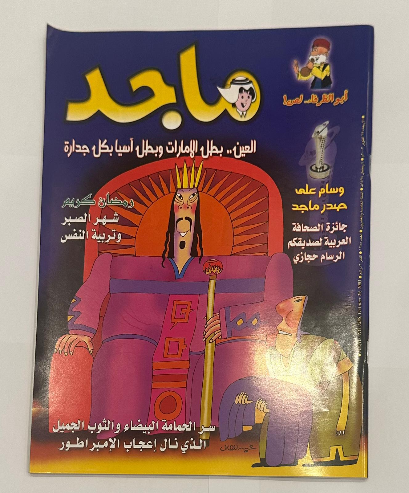 مجموعة من خمسة نسخ لمجلة ماجد السنة ٢٠٠٣  اعداد متسلسلة لشهر اكتوبر - جزء الكوبون مقصوص