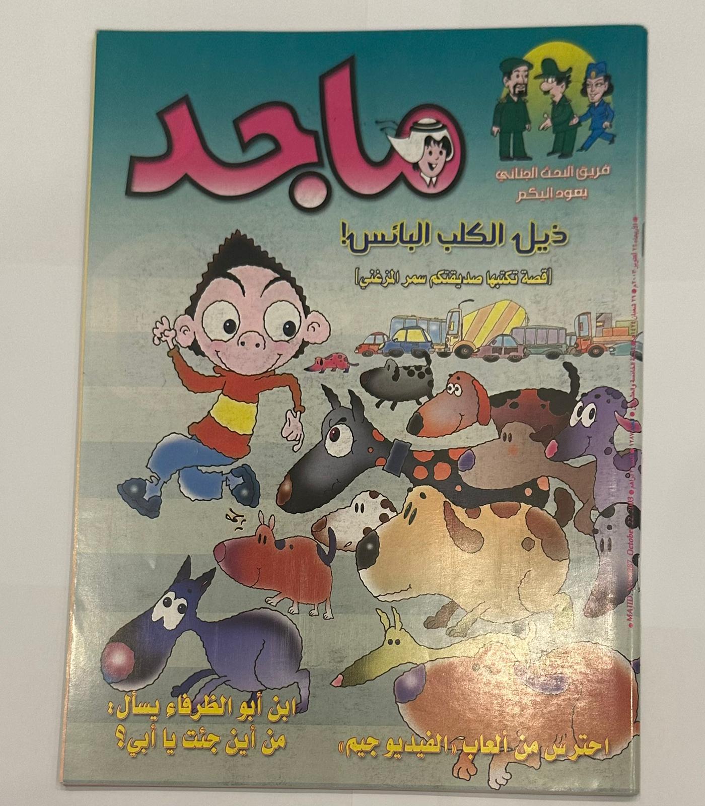 مجموعة من خمسة نسخ لمجلة ماجد السنة ٢٠٠٣  اعداد متسلسلة لشهر اكتوبر - جزء الكوبون مقصوص
