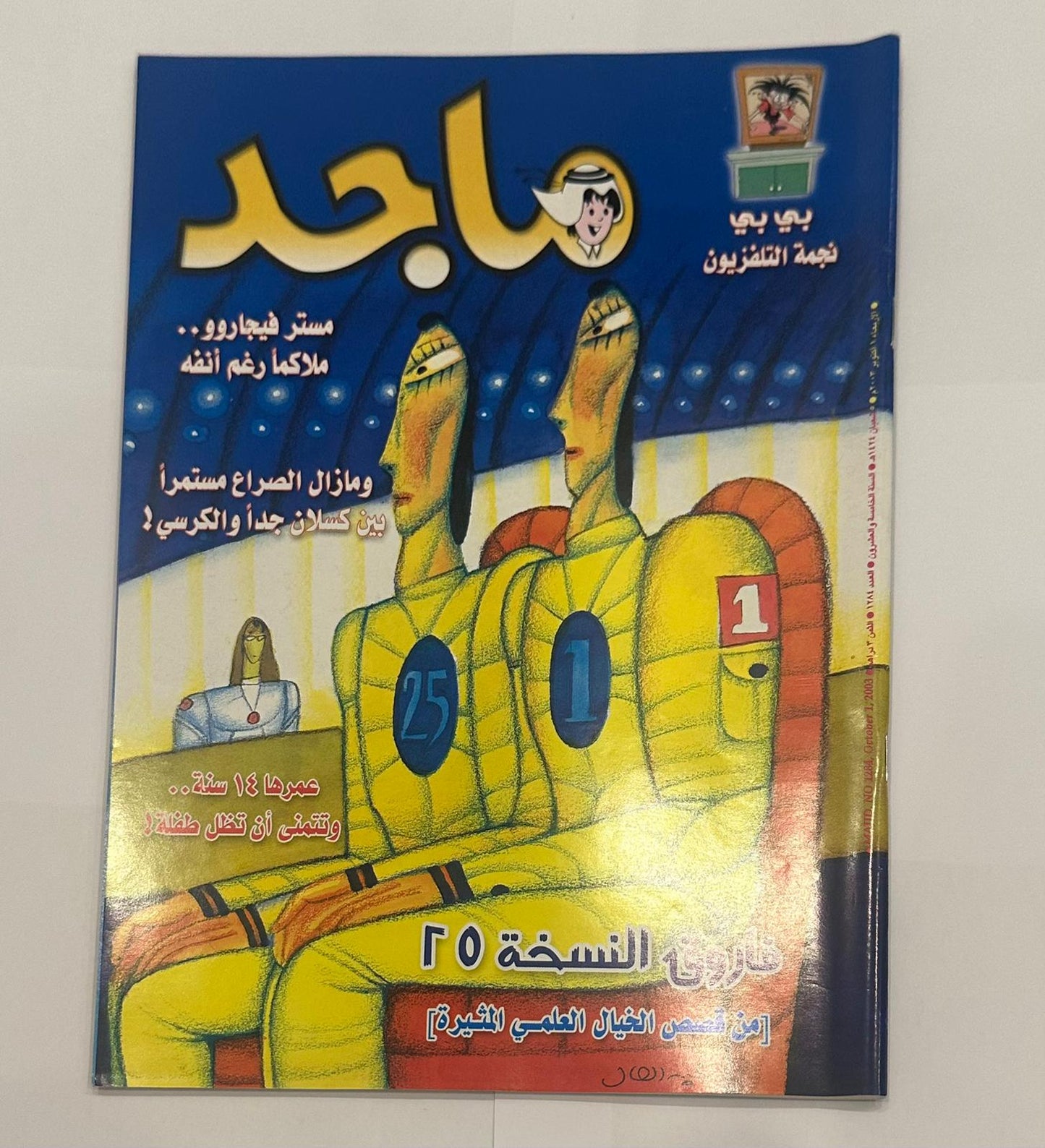مجموعة من خمسة نسخ لمجلة ماجد السنة ٢٠٠٣  اعداد متسلسلة لشهر اكتوبر - جزء الكوبون مقصوص