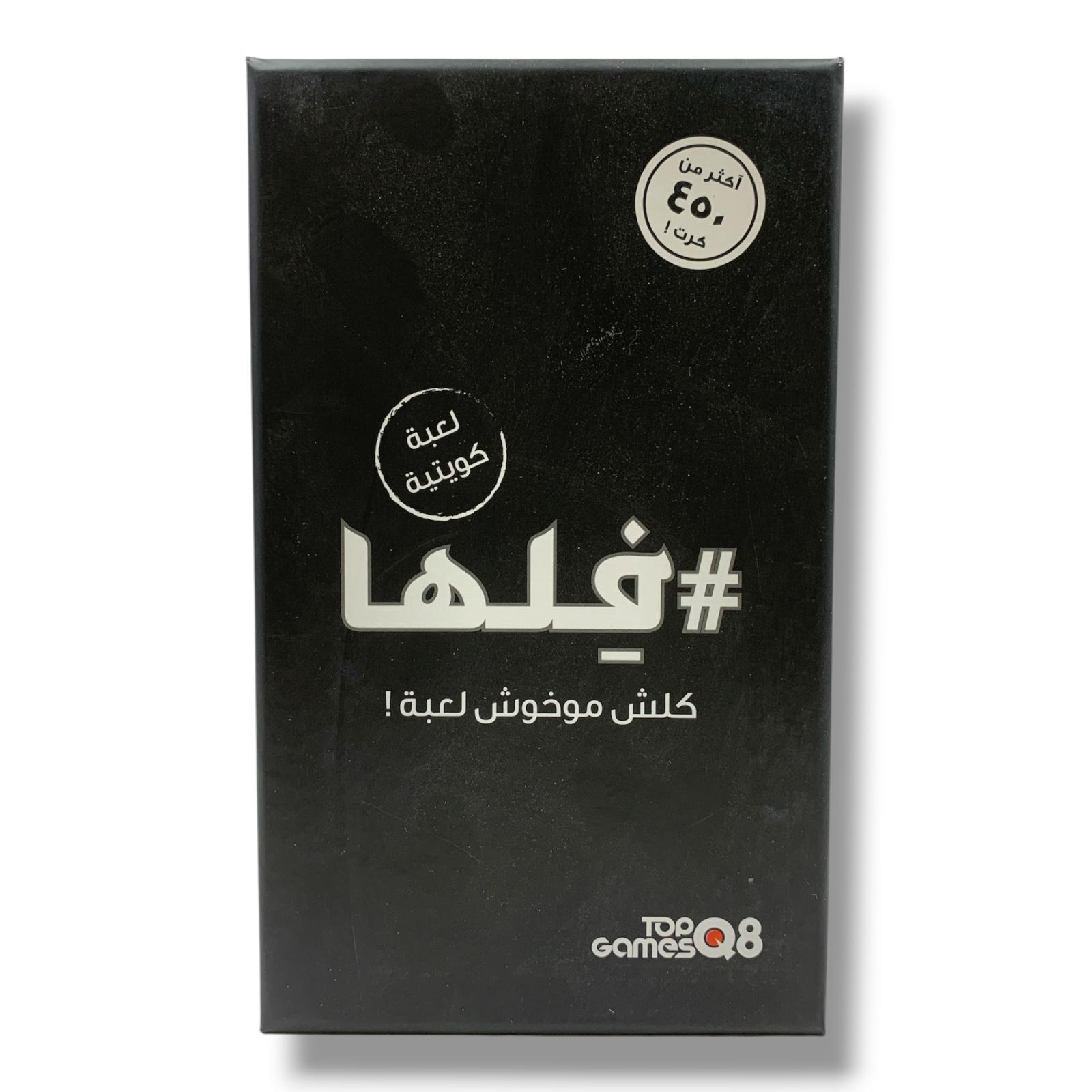 Filha Board Game || لعبة فلها