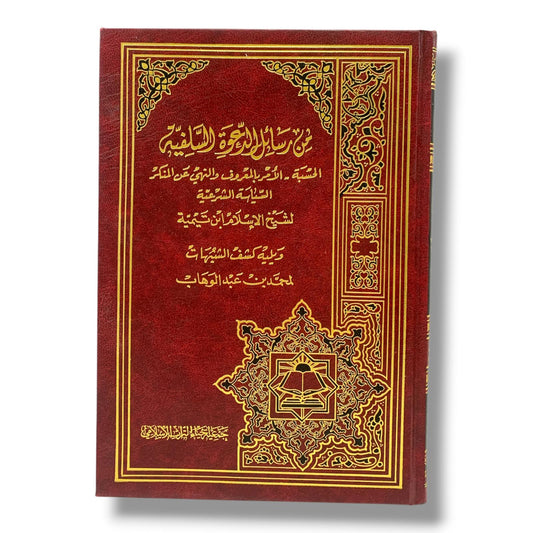 كتاب من رسائل الدعوة السلفية