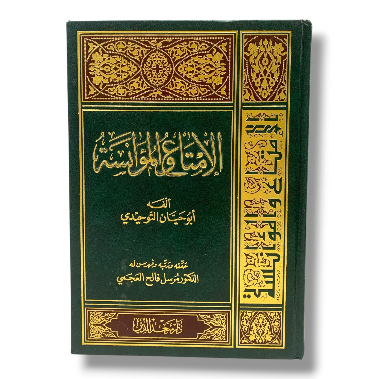 كتاب الامتاع و المؤانسه