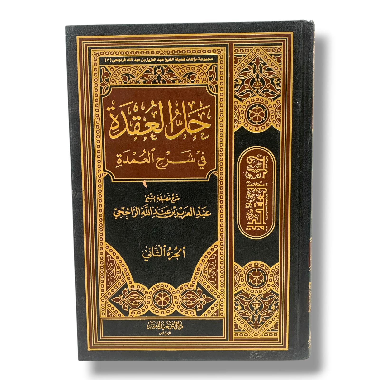 كتاب حل العقدة في شرح العمدة