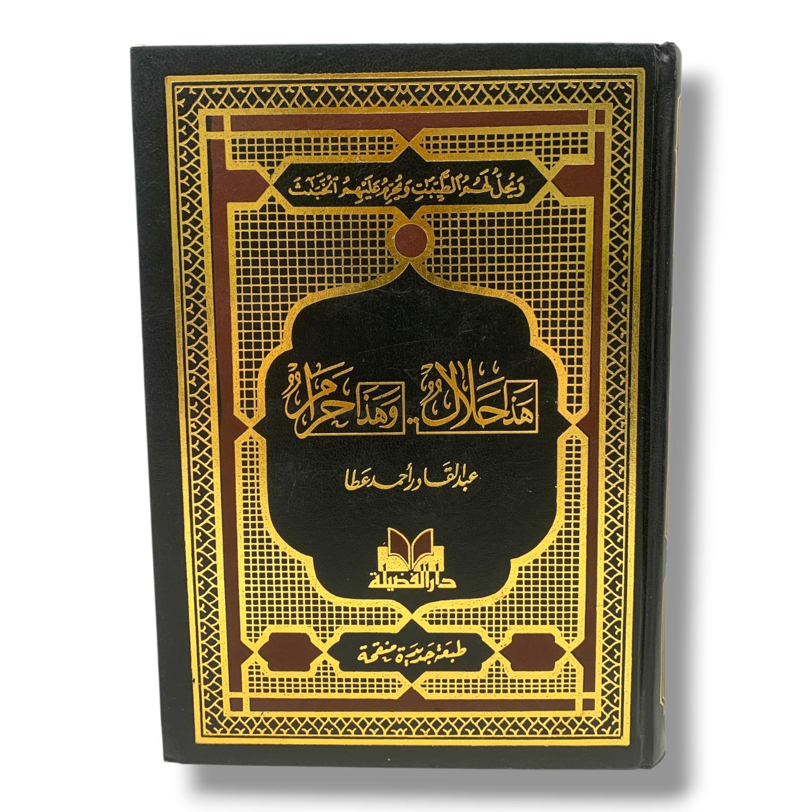 كتاب هذا حلال و هذا حرام
