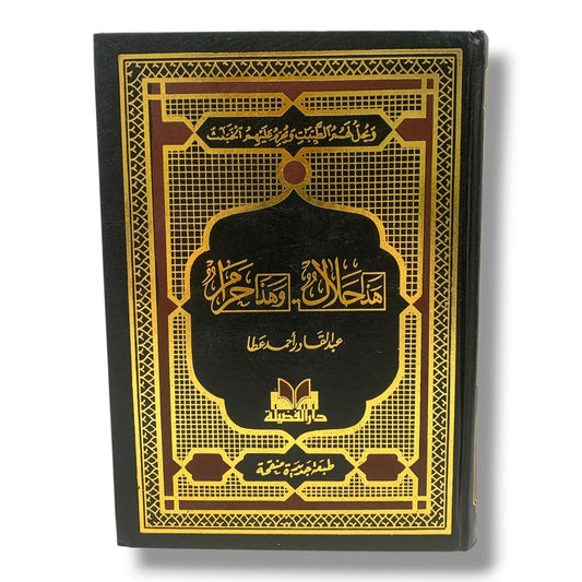 كتاب هذا حلال و هذا حرام