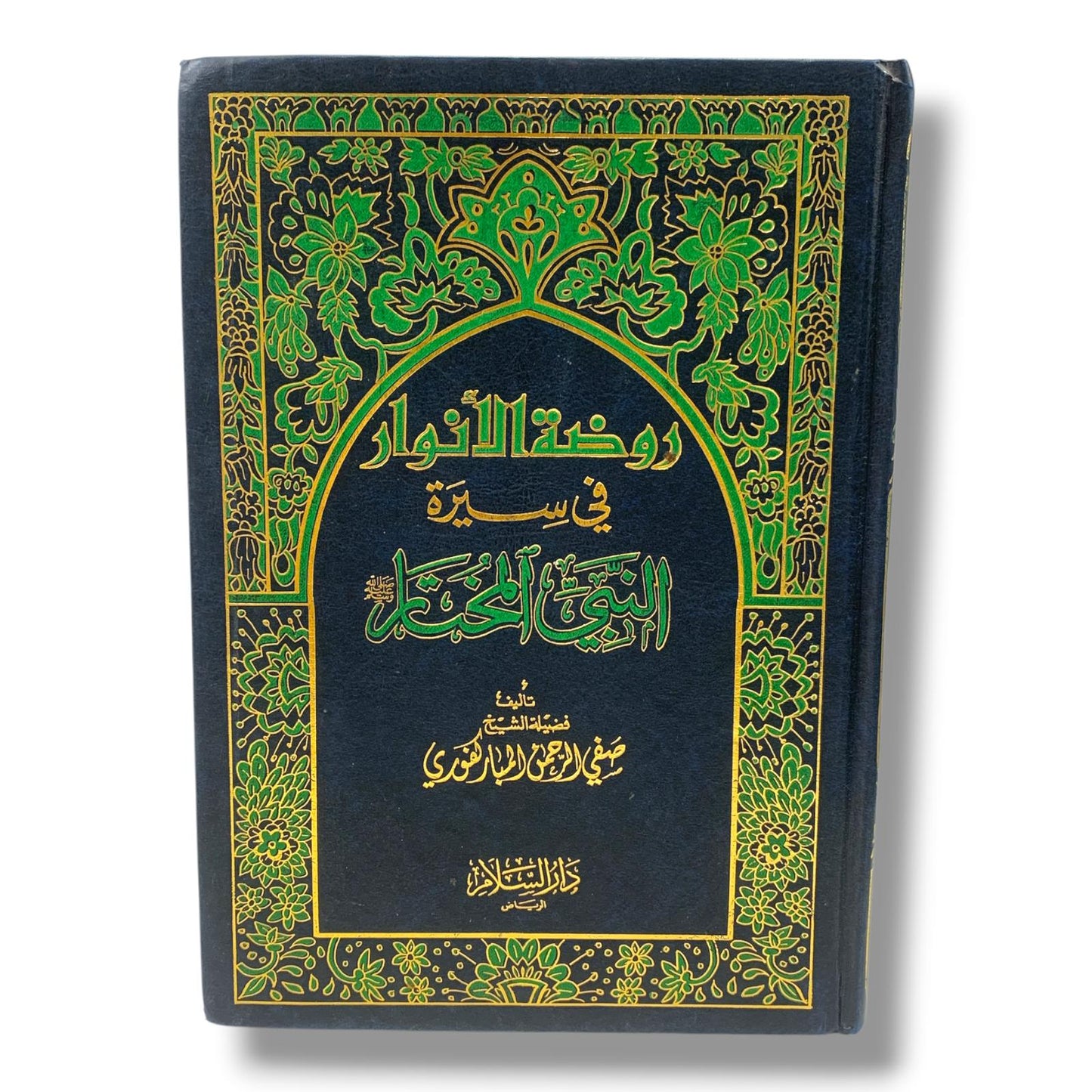 روضة الانوار في سيرة النبي المختار
