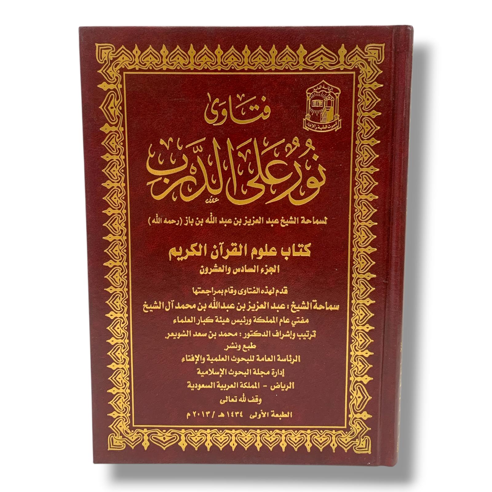 فتاوى نور على الدرب لسماحة الشيخ عبدالعزيز بن باز