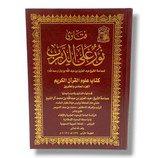 فتاوى نور على الدرب لسماحة الشيخ عبدالعزيز بن باز