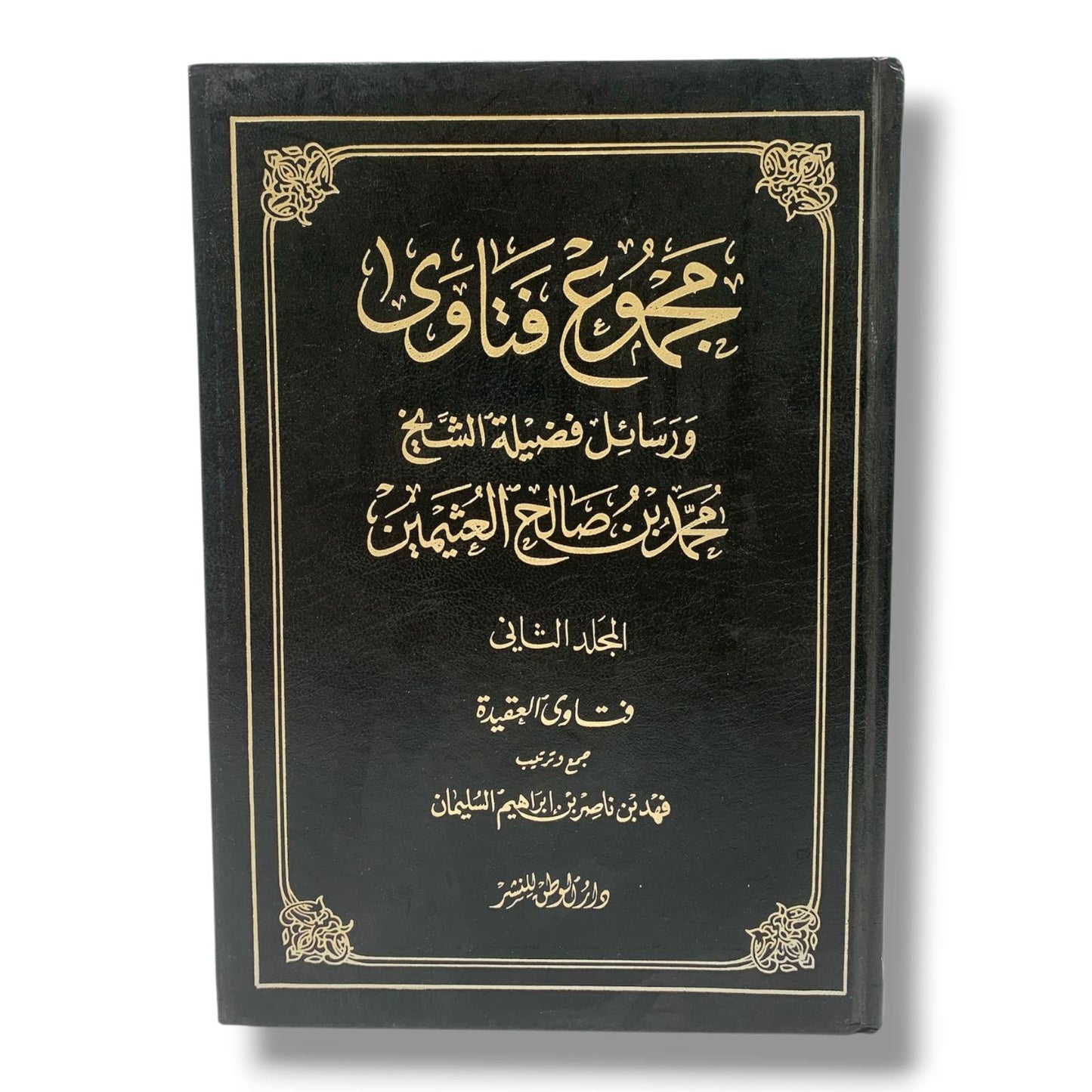 مجموع فتاوى ورسائل فضيلة الشيخ محمد بن صالح العثيمين