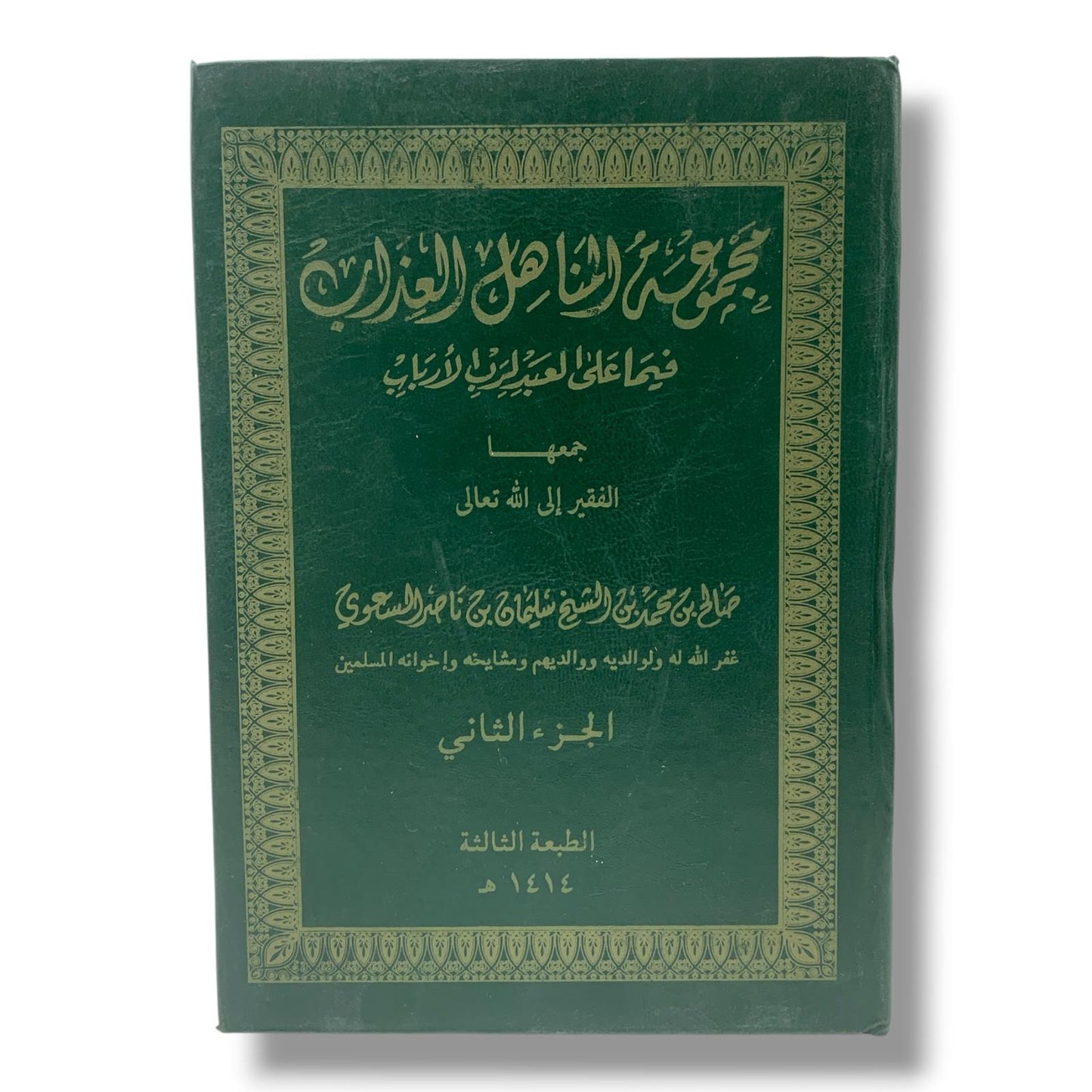 كتاب مجموعة المناهل العذب