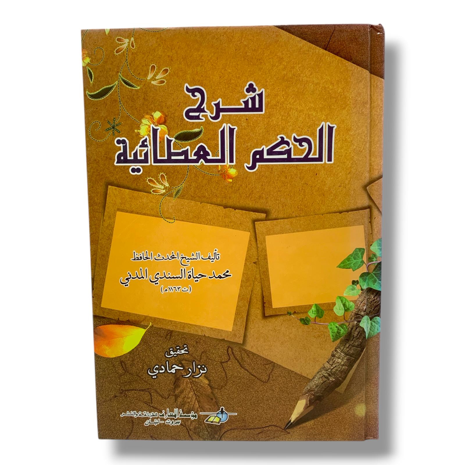 كتاب شرح الحكم العطائية