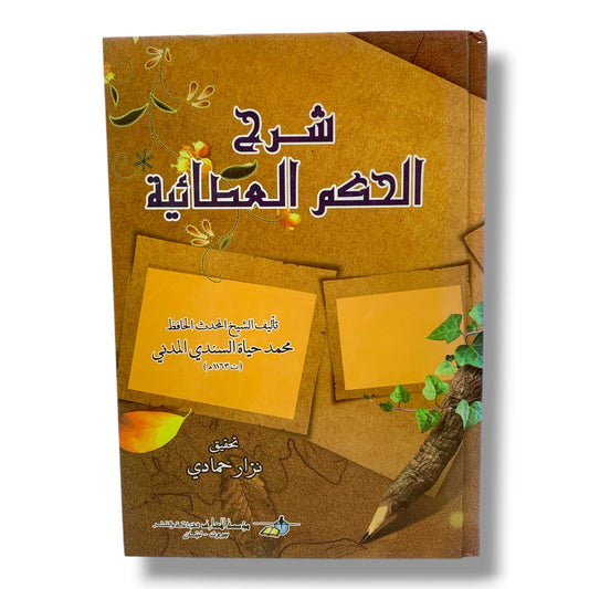 كتاب شرح الحكم العطائية