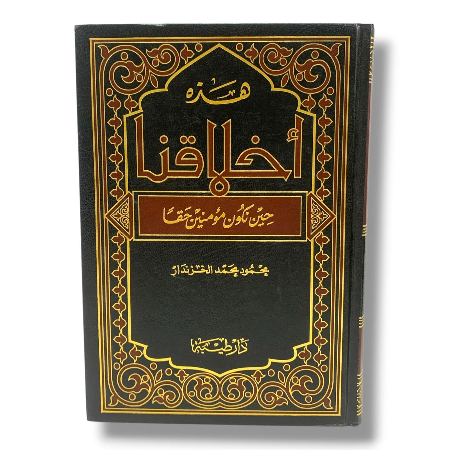 كتاب هذه اخلاقنا حين نكون مؤمنين حقا