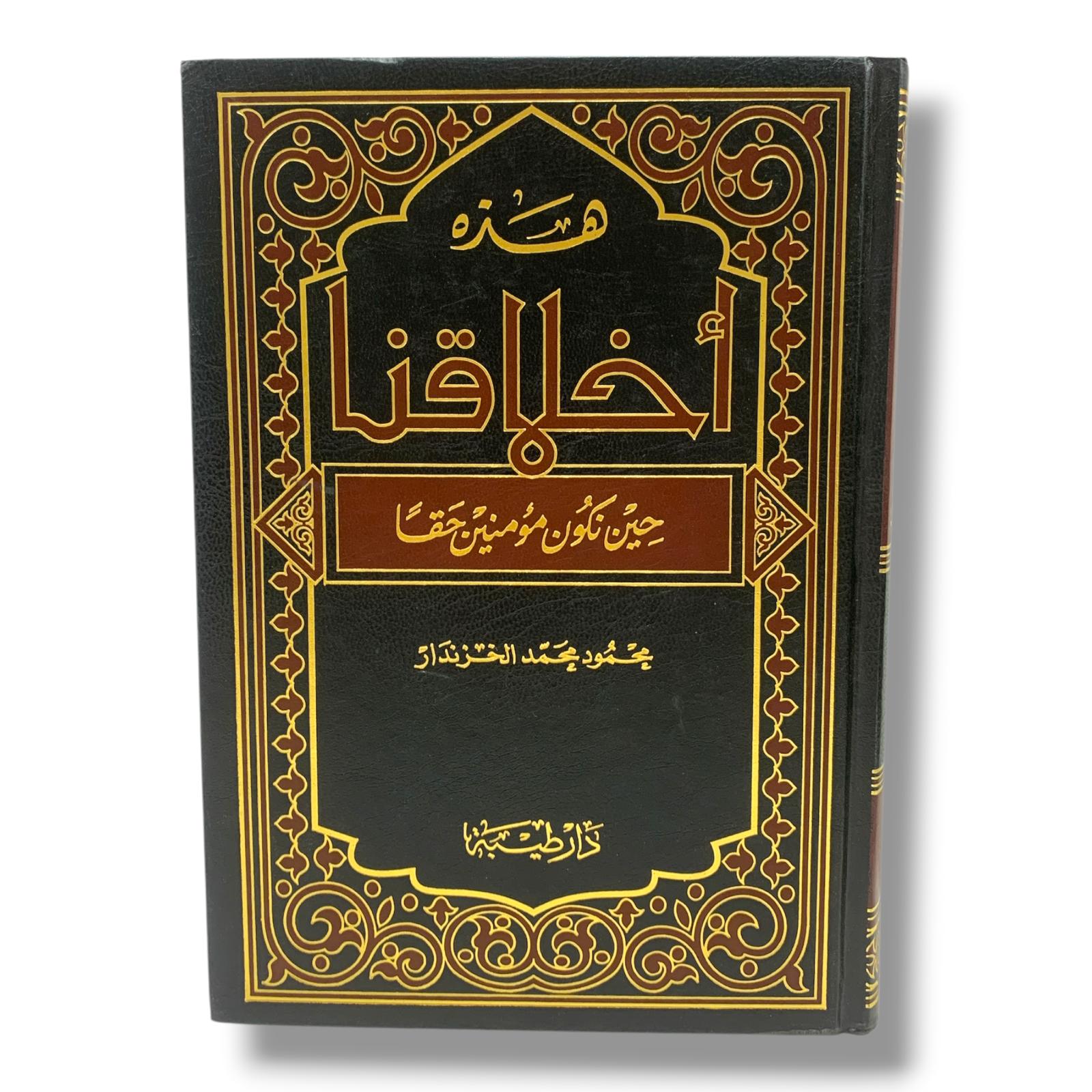 كتاب هذه اخلاقنا حين نكون مؤمنين حقا