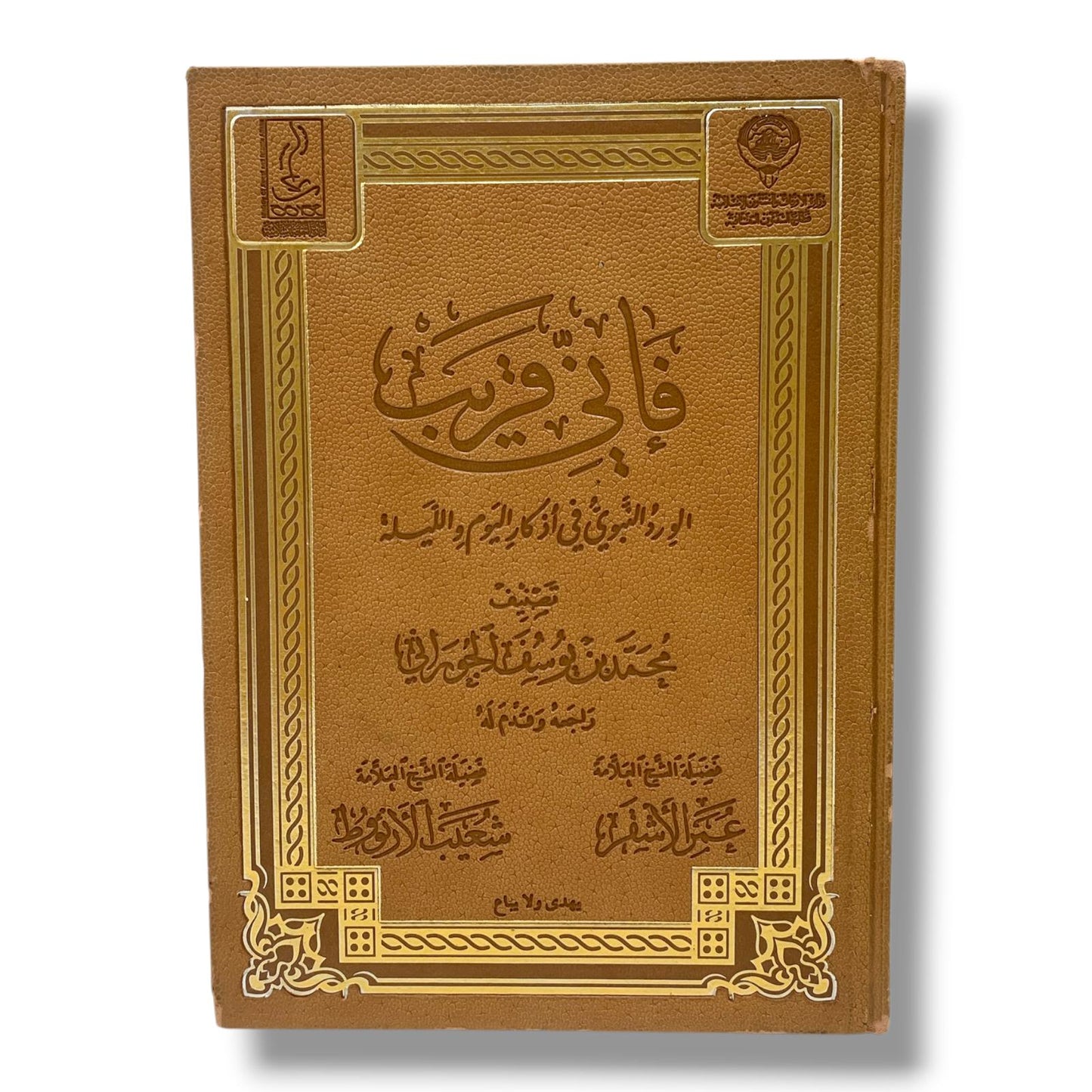 كتاب فاني قريب الورد النبويفي اذكار اليوم و الليلة