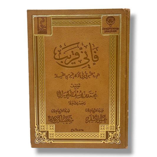 كتاب فاني قريب الورد النبويفي اذكار اليوم و الليلة