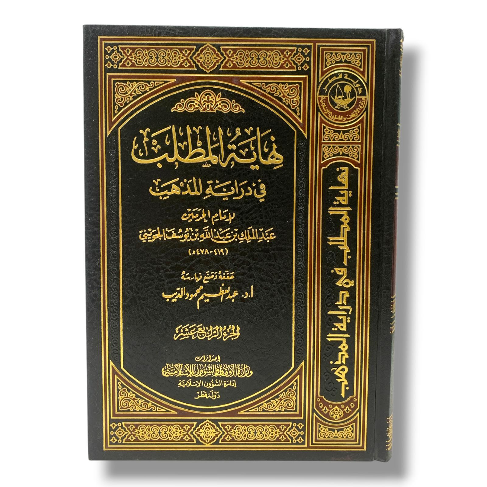 كتاب نهاية المطلب في دراية المذهب
