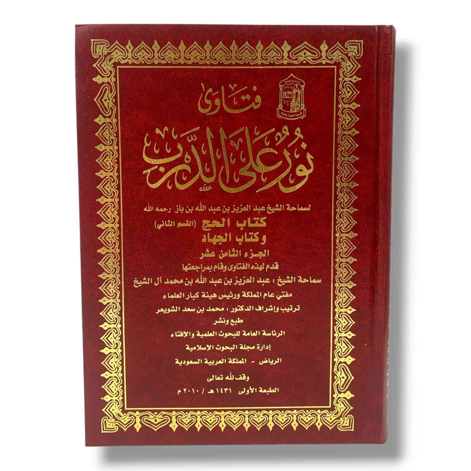 كتاب فتاوى نور على الدرب كتاب الحج لسماحة الشيخ بن باز