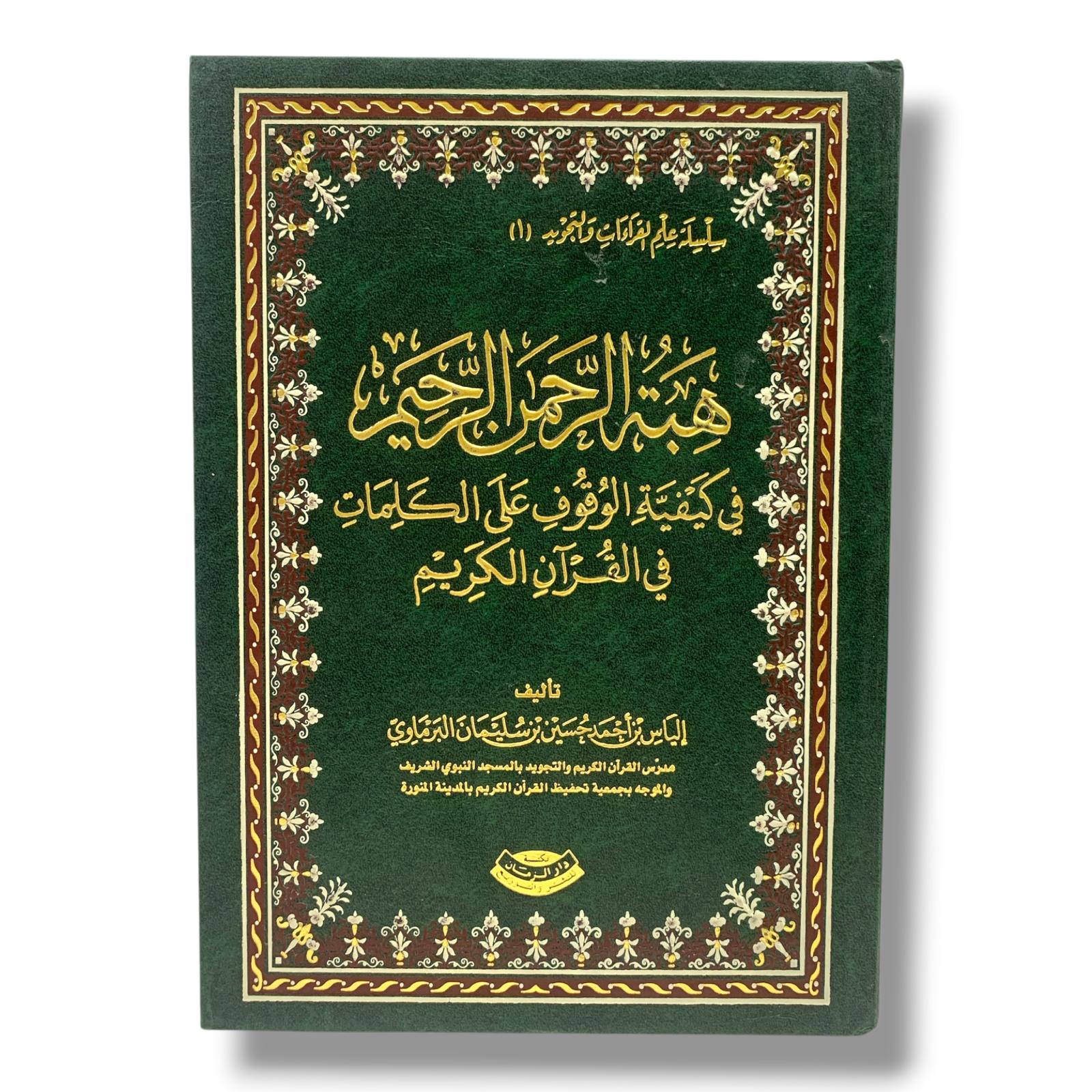 كتاب هبة الرحمن الرحيم