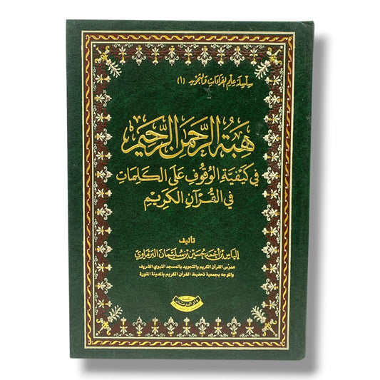كتاب هبة الرحمن الرحيم