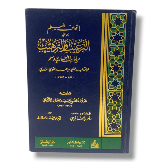 كتاب اتحاف المسلم بما في الترغيب و الترهيب