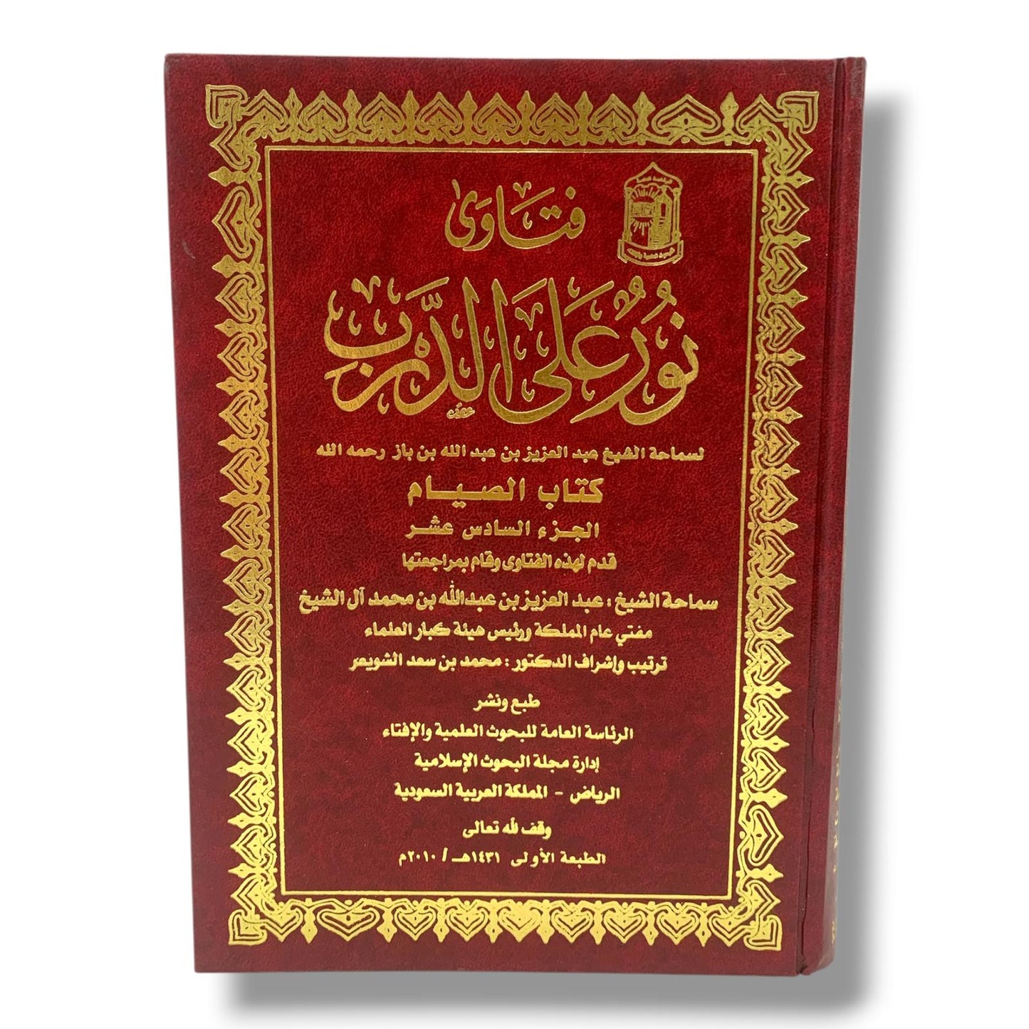 كتاب فتاوى نور على الدرب للشيخ ابن باز كتاب الصيام