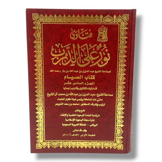 كتاب فتاوى نور على الدرب للشيخ ابن باز كتاب الصيام