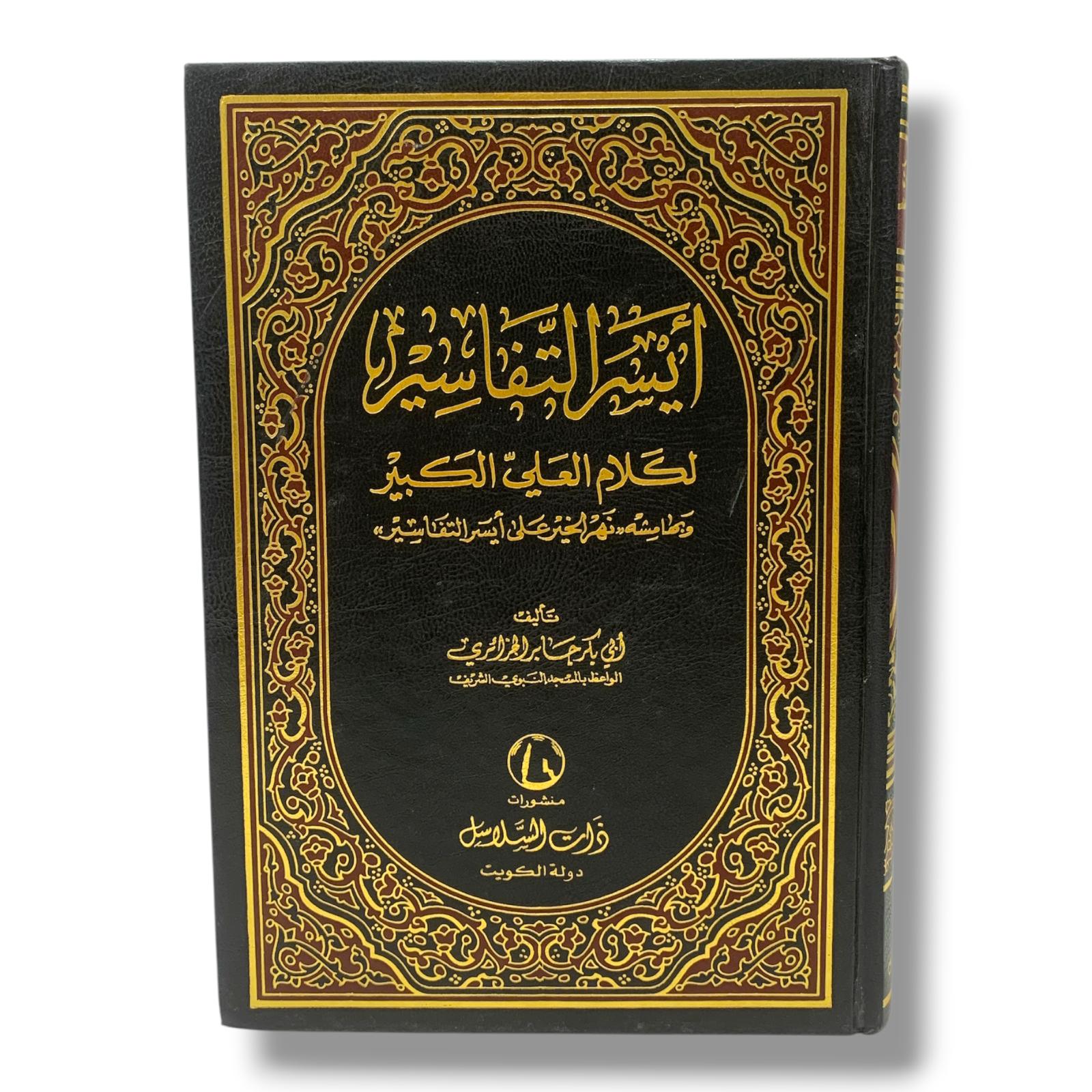 كتاب ايسر التفاسير لكلام العلي الكبير دار نشر ذات السلاسل