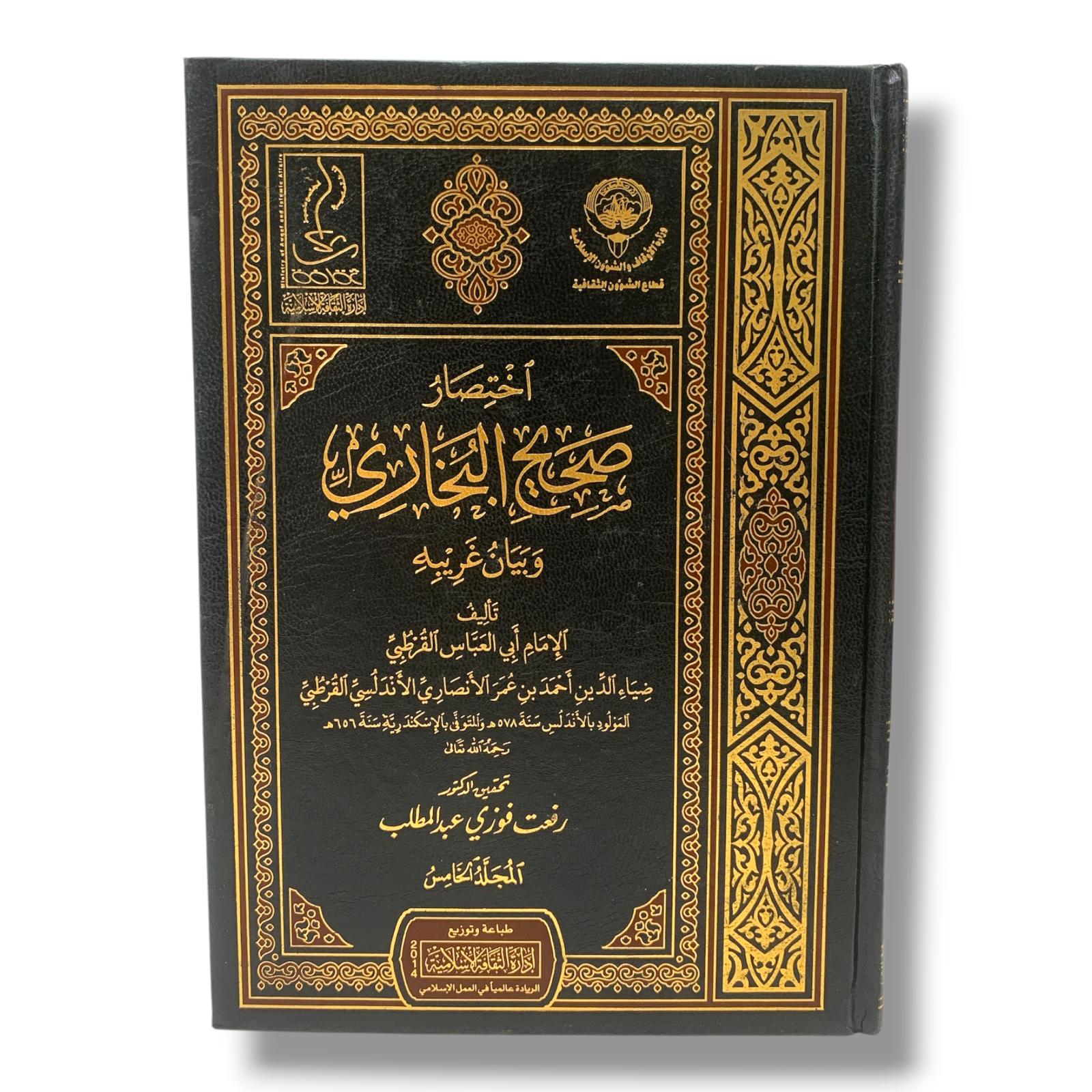 كتاب اختصار صحيح البخاري 