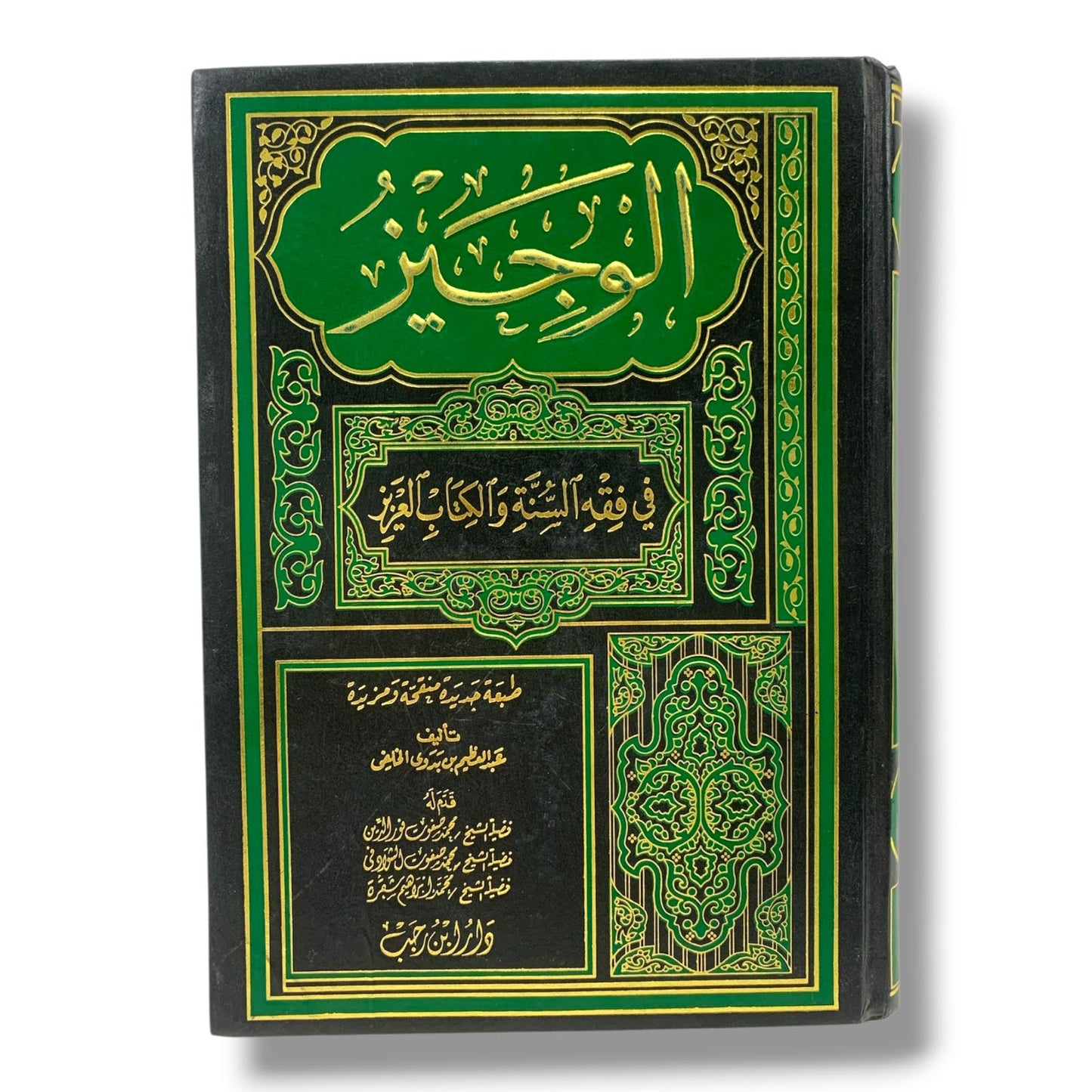 كتاب الوجيز في فقه السنه والكتاب العزيز