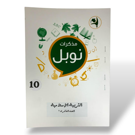 مذكرات نوبل الصف العاشر