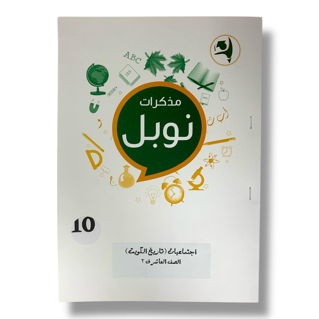 مذكرات نوبل للصف العاشر