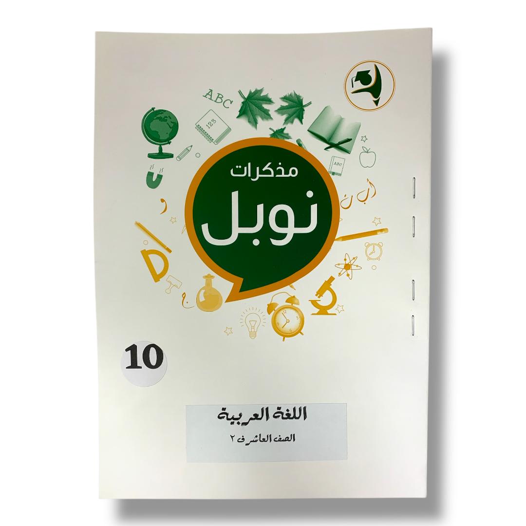 مذكرات نوبل للصف العاشر