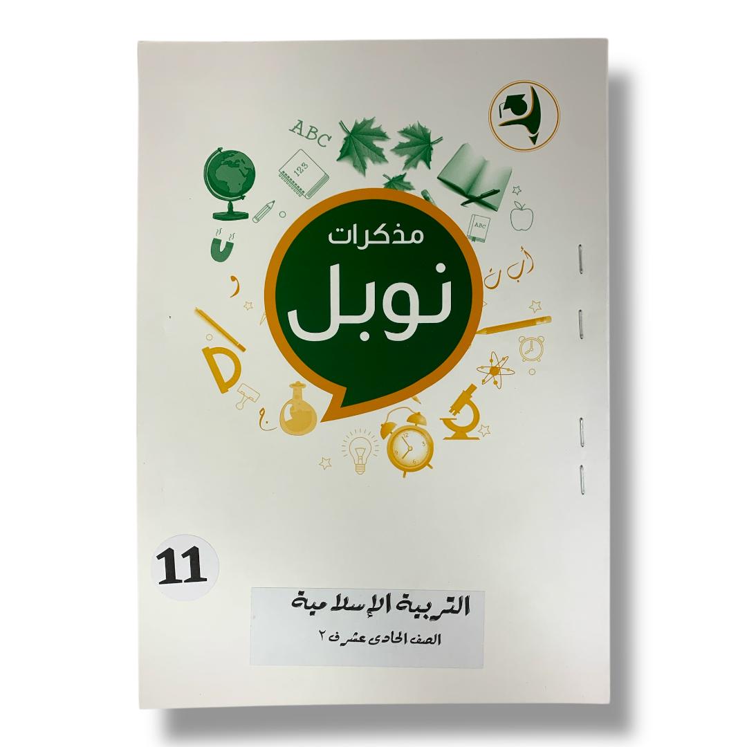 مذكرات نوبل للصف الحادي عشر