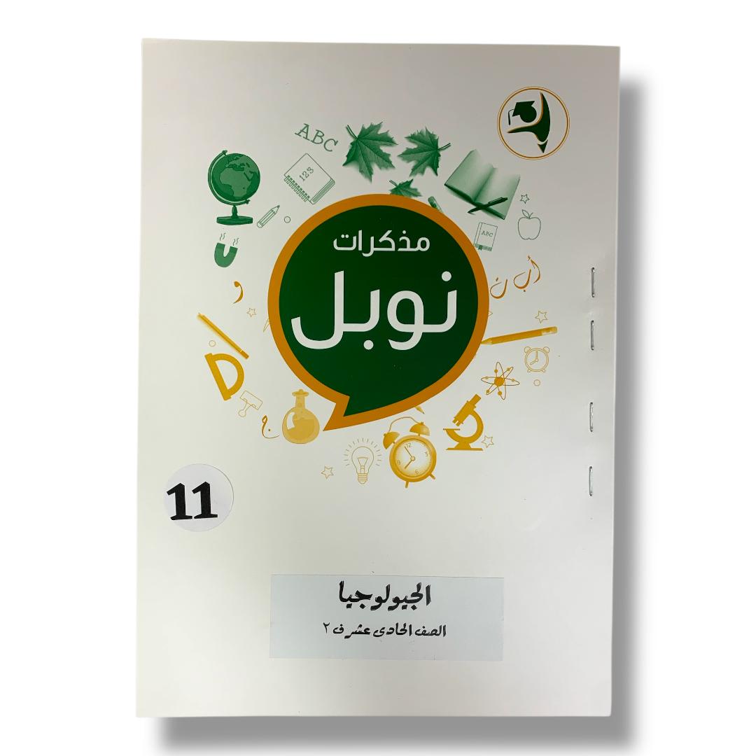 مذكرات نوبل للصف الحادي عشر