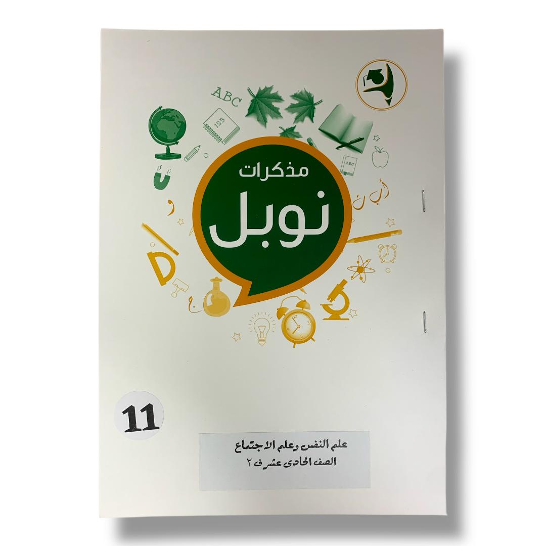 مذكرات نوبل للصف الحادي عشر