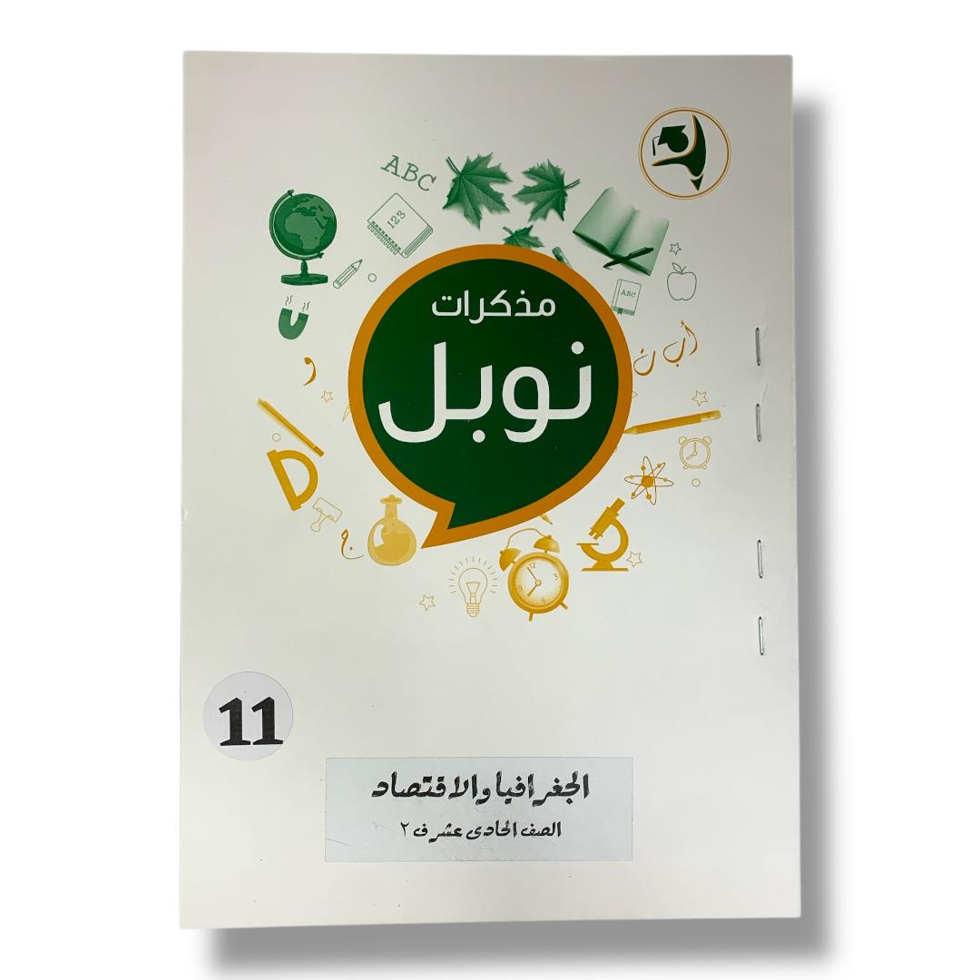 مذكرات نوبل للصف الحادي عشر