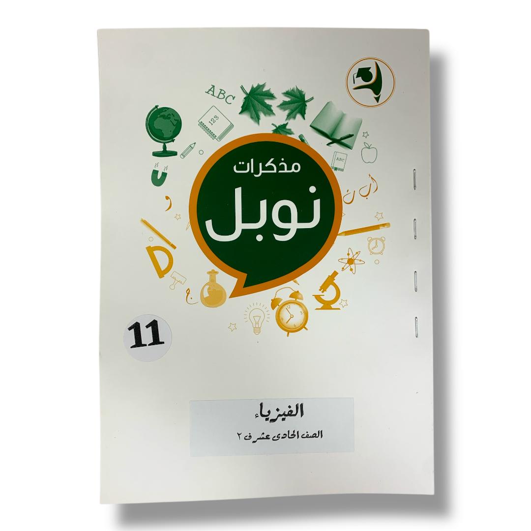 مذكرات نوبل للصف الحادي عشر