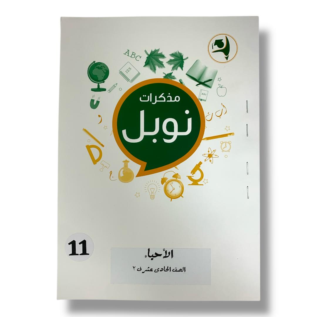 مذكرات نوبل للصف الحادي عشر