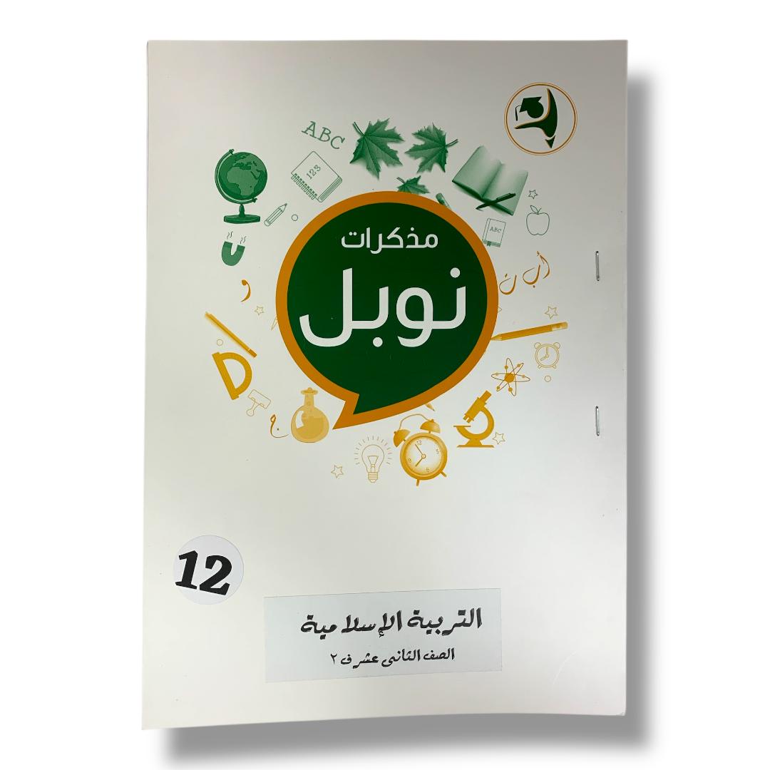 مذكرات نوبل للصف الثاني عشر