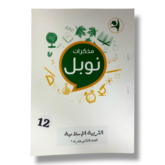 مذكرات نوبل الصف الثاني عشر