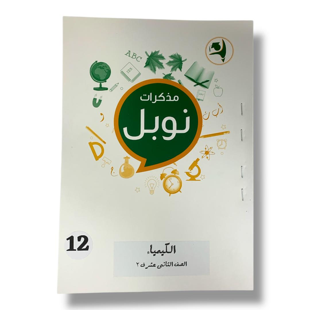 مذكرات نوبل للصف الثاني عشر