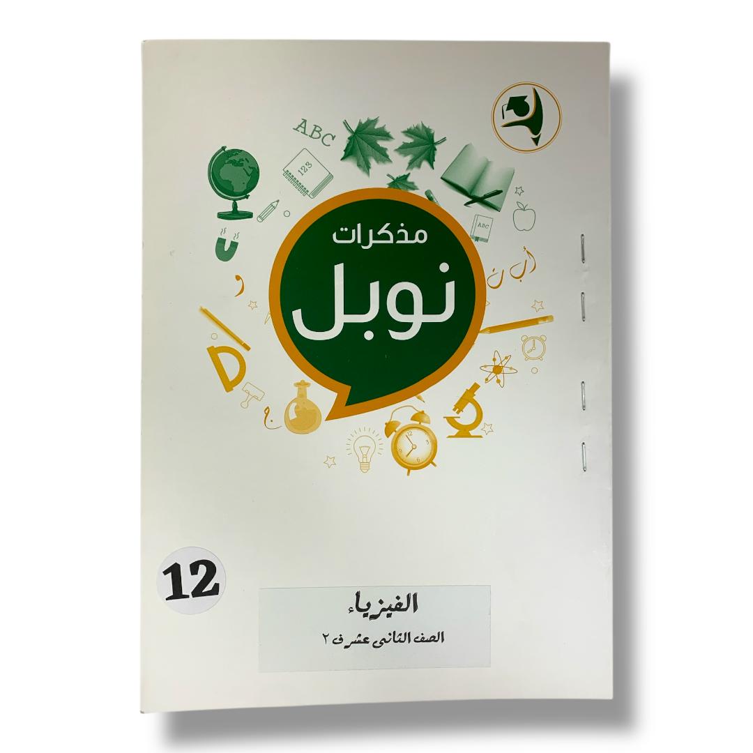 مذكرات نوبل للصف الثاني عشر