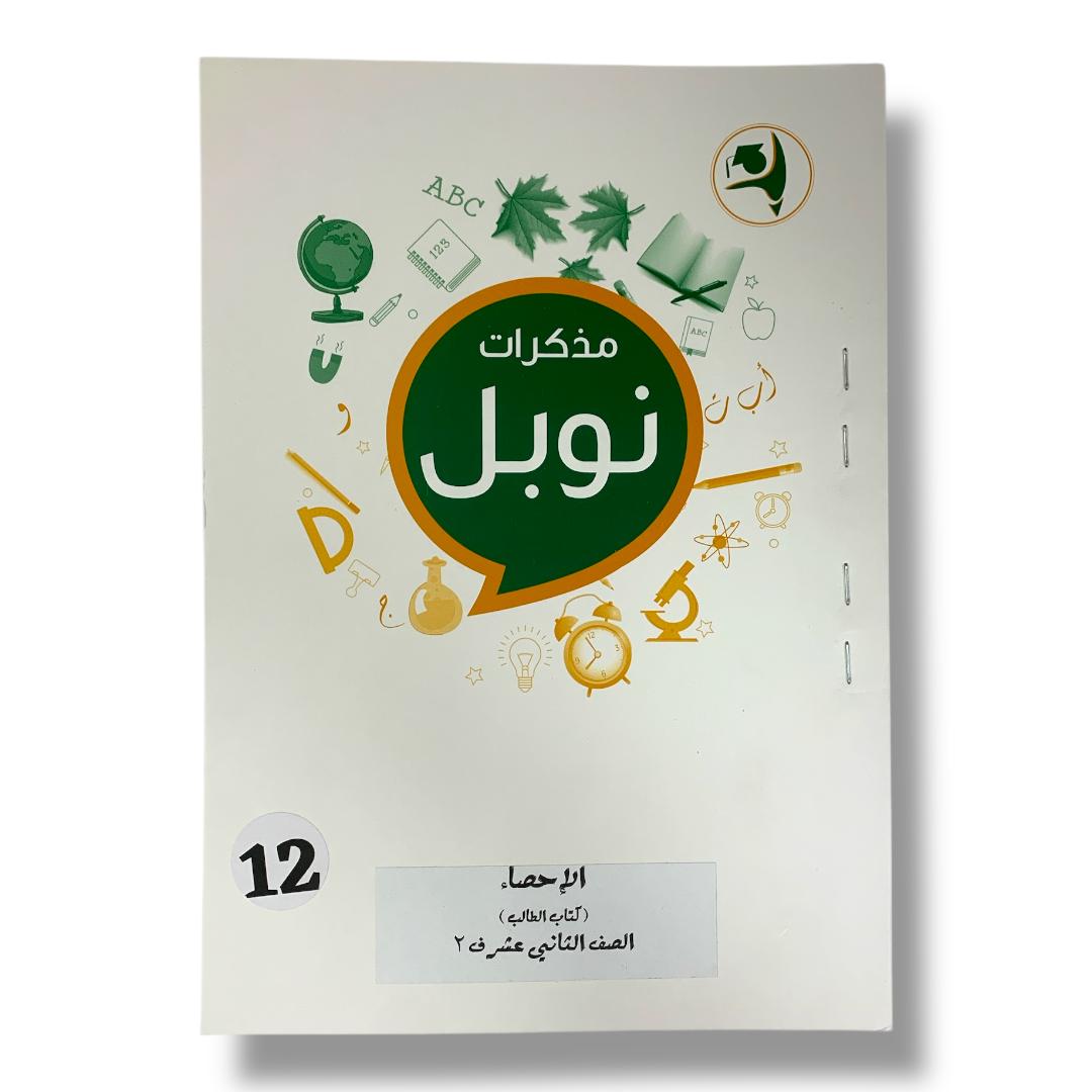 مذكرات نوبل للصف الثاني عشر