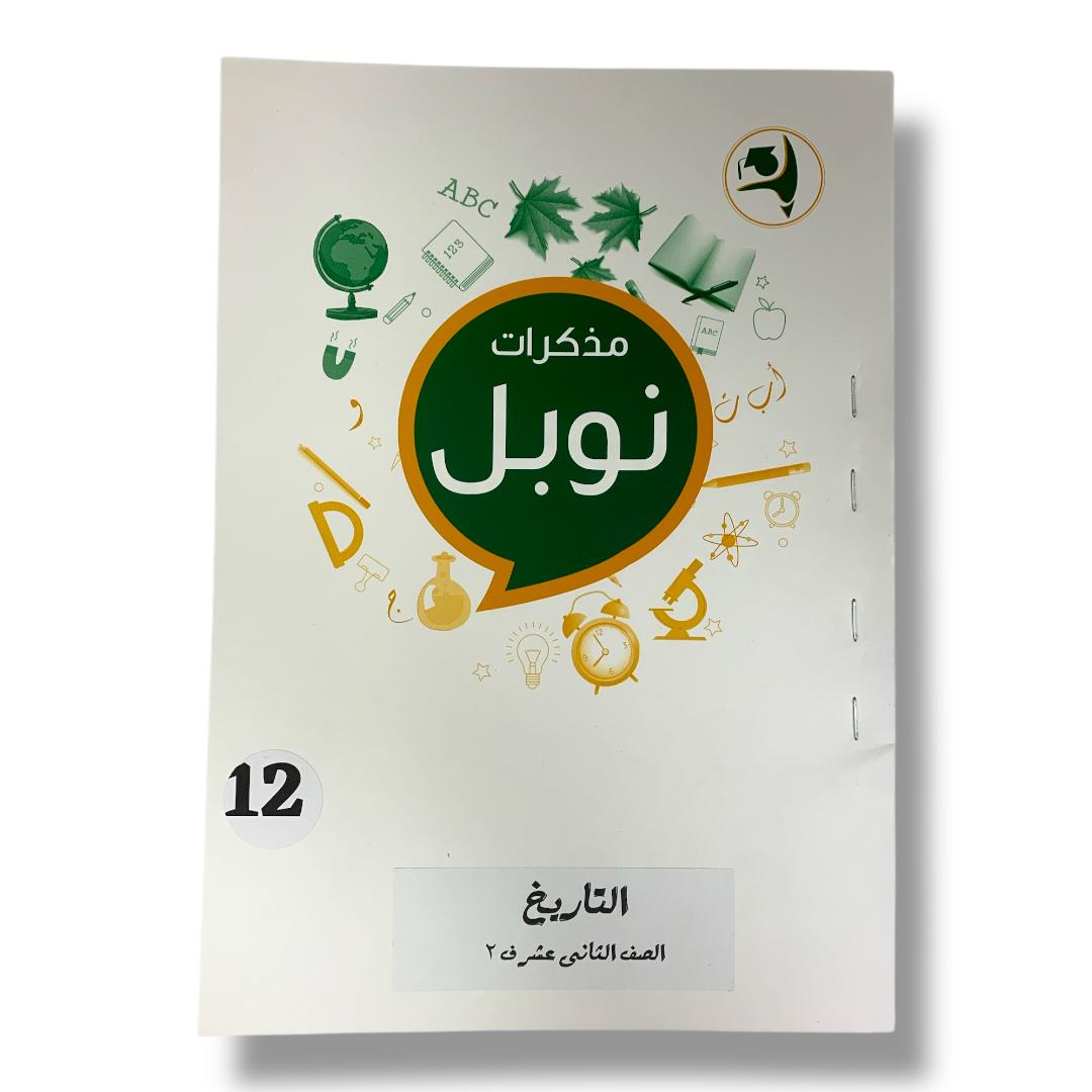 مذكرات نوبل للصف الثاني عشر