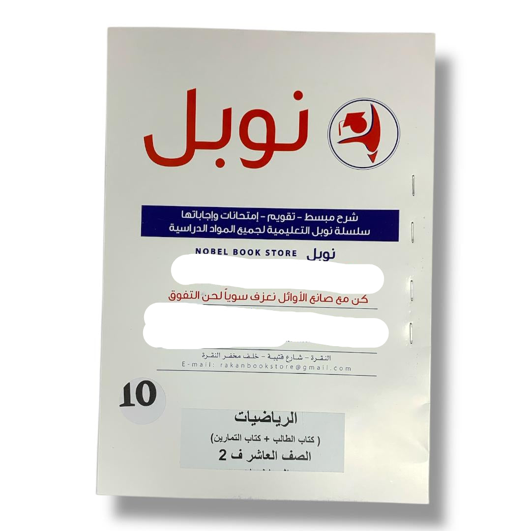 مذكرات نوبل للصف العاشر