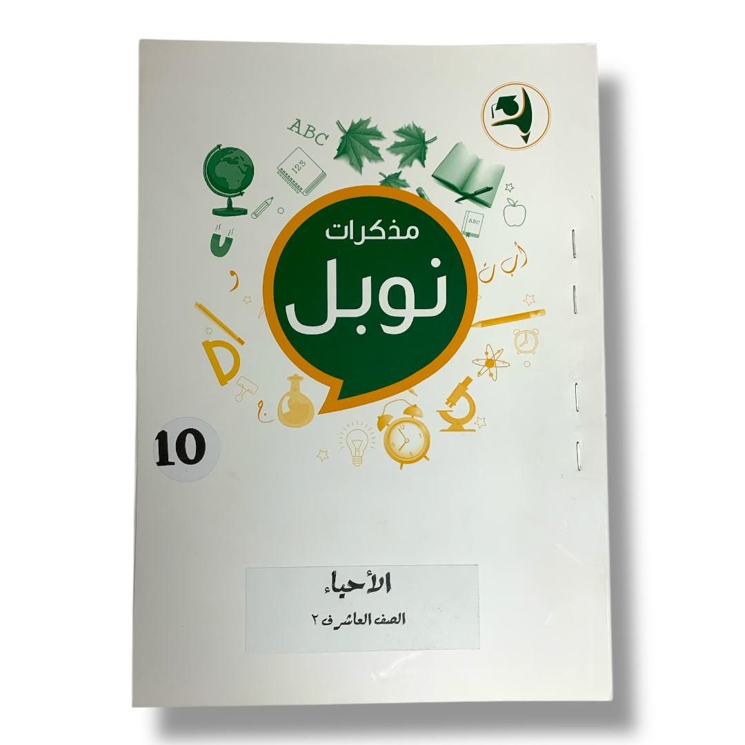 مذكرات نوبل للصف العاشر