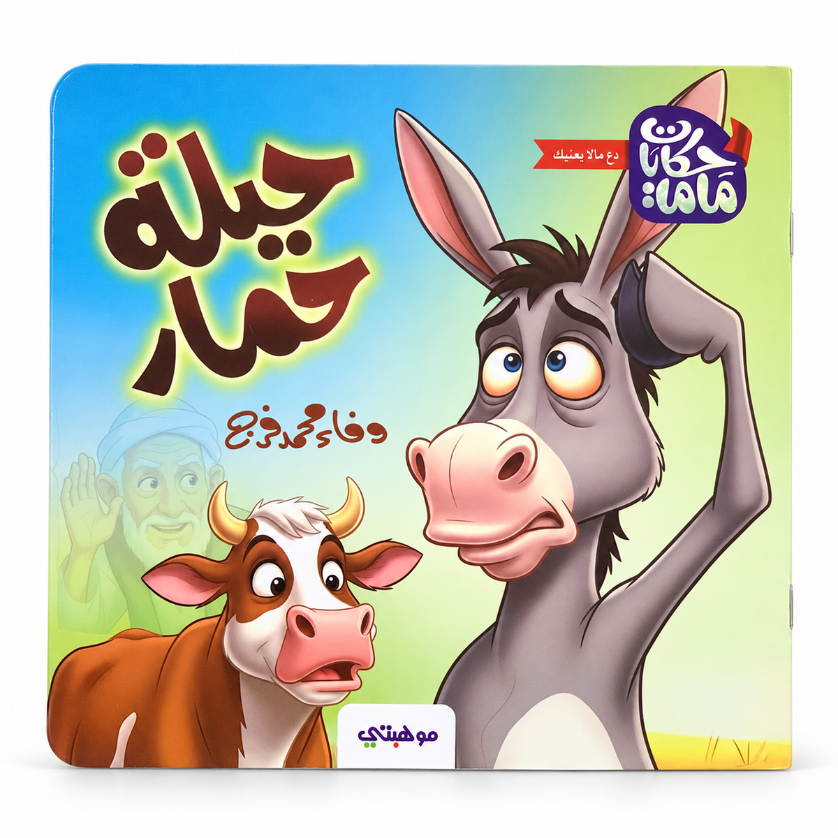 A Donkey's Trick || حيلة حمار